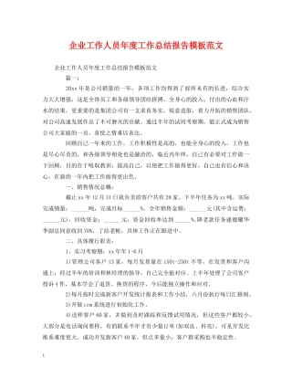 工作总结-企业工作人员年度工作总结报告模板范文 