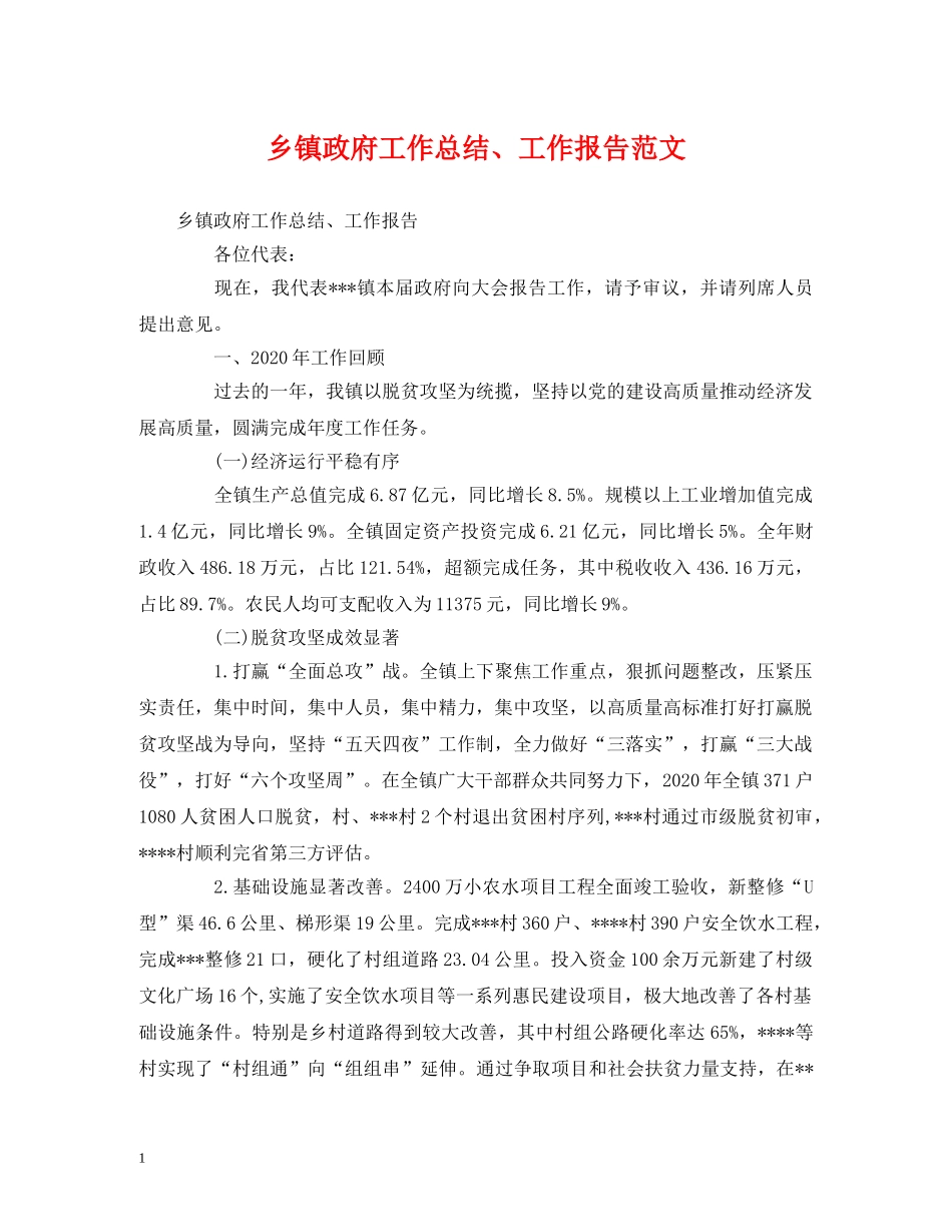 工作总结-乡镇政府工作总结、工作报告范文 _第1页