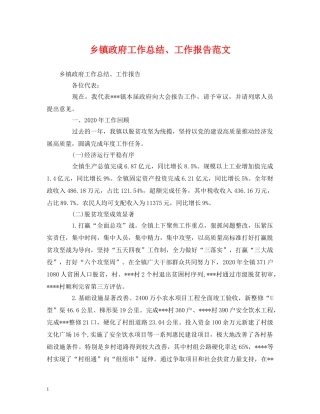 工作总结-乡镇政府工作总结、工作报告范文 