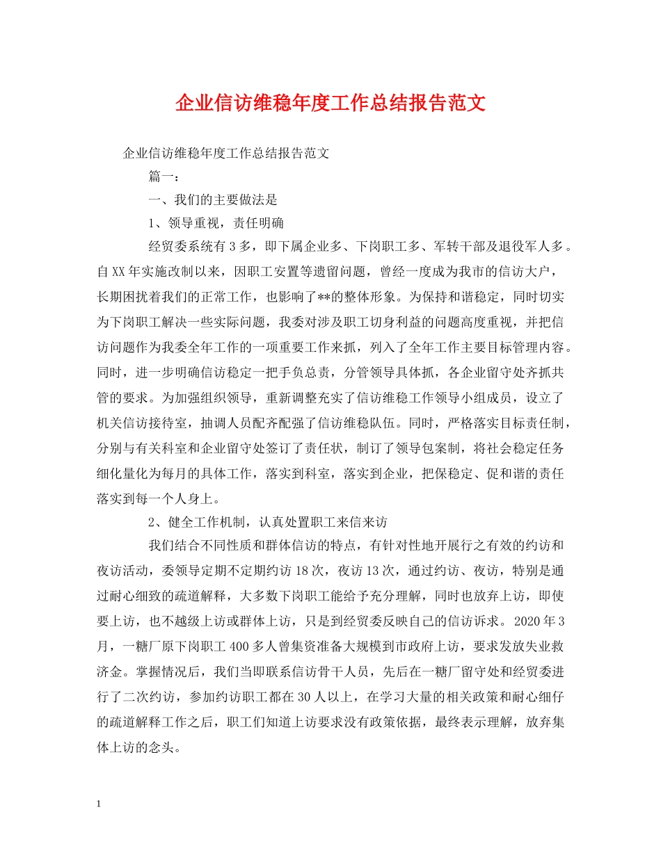 工作总结-企业信访维稳年度工作总结报告范文 _第1页