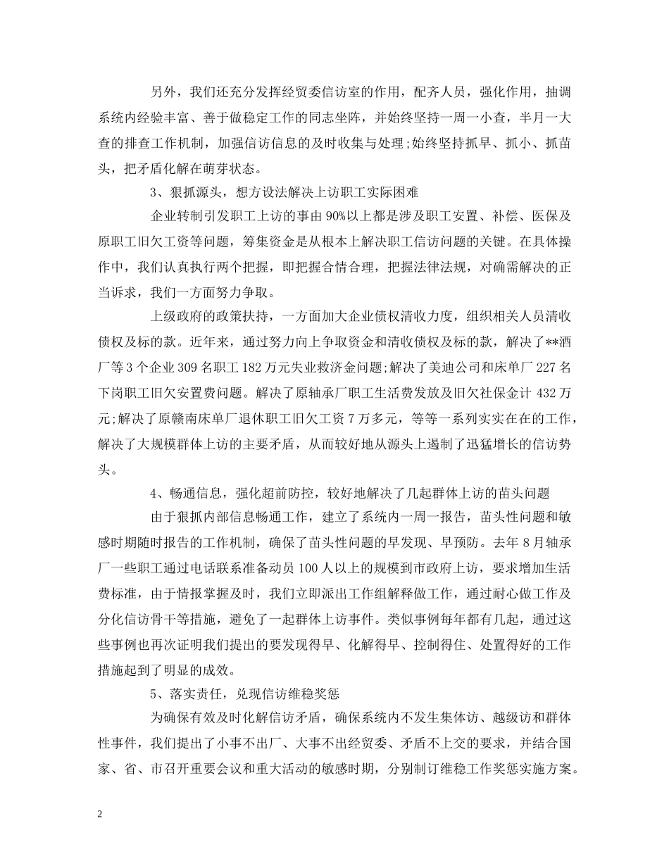 工作总结-企业信访维稳年度工作总结报告范文 _第2页