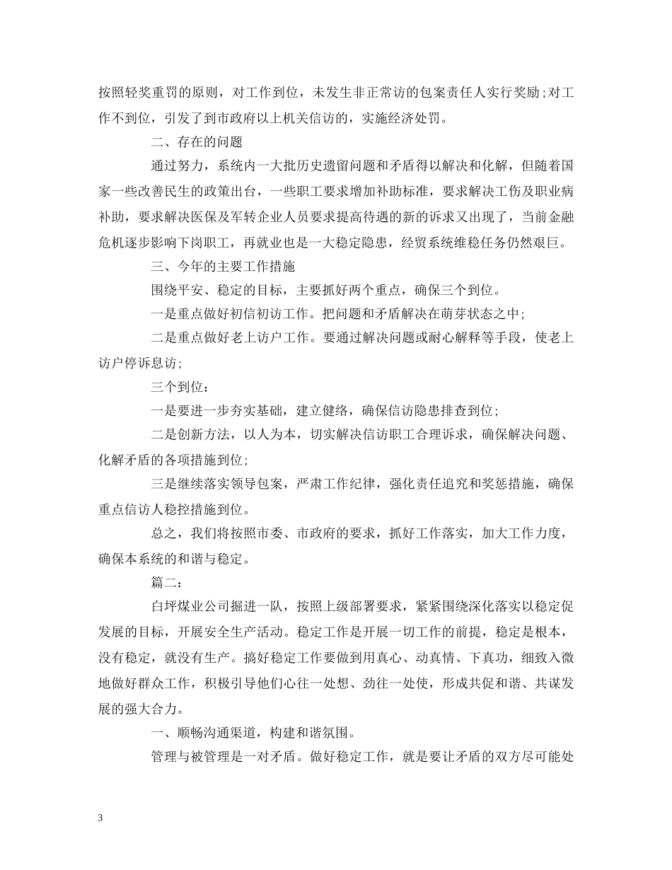 工作总结-企业信访维稳年度工作总结报告范文 _第3页