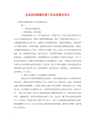 工作总结-企业信访维稳年度工作总结报告范文 