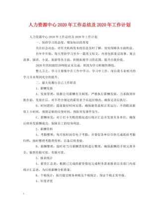 工作总结-人力资源中心2020年工作总结及2020年工作计划 
