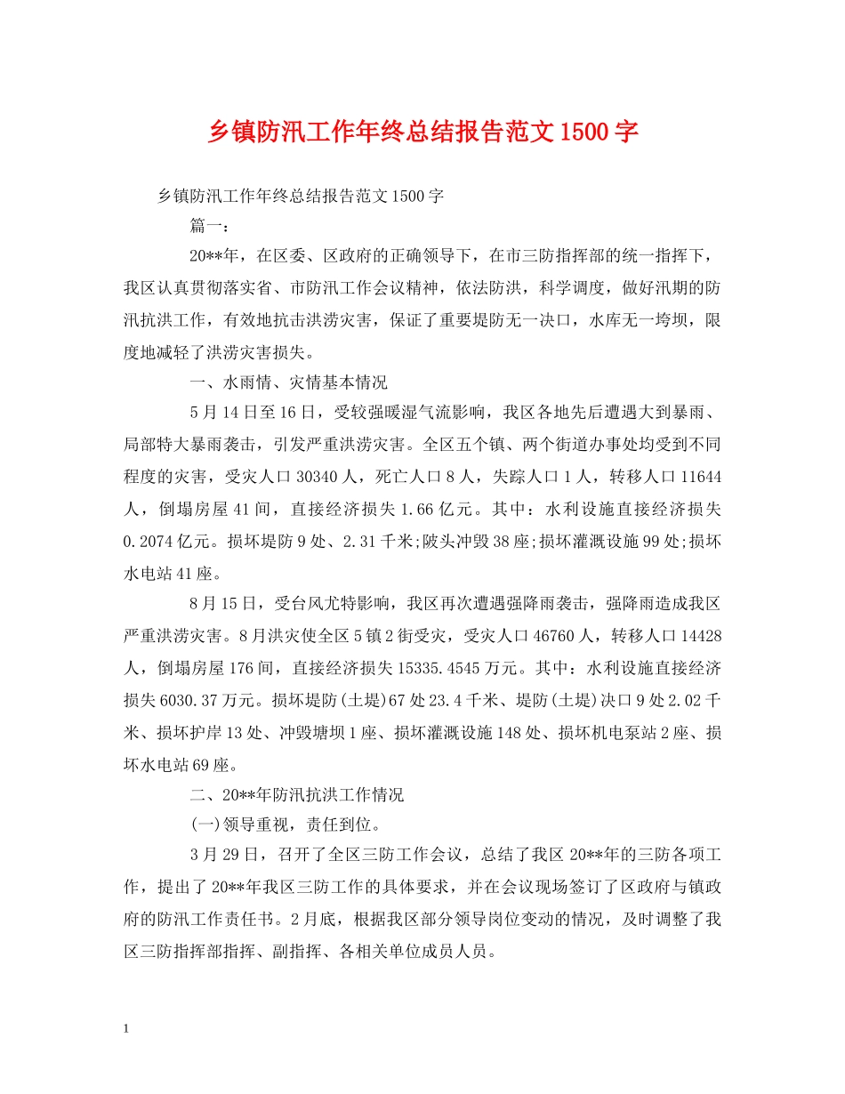 工作总结-乡镇防汛工作年终总结报告范文1500字 _第1页