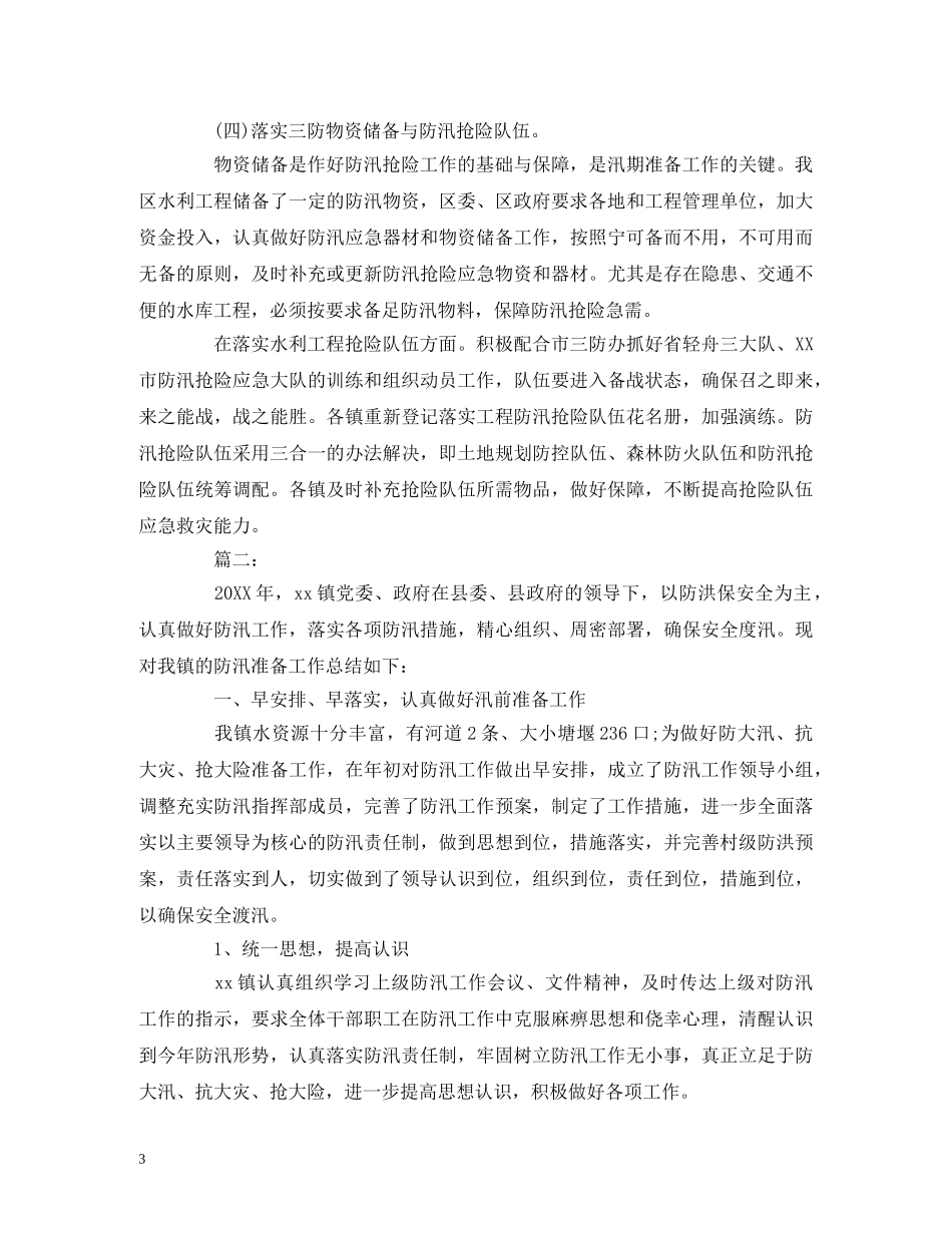 工作总结-乡镇防汛工作年终总结报告范文1500字 _第3页