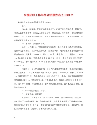 工作总结-乡镇防汛工作年终总结报告范文1500字 
