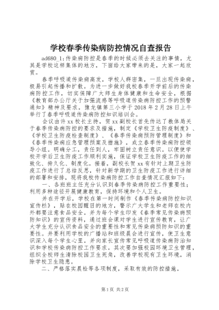 学校春季传染病防控情况自查报告