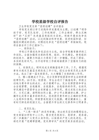 学校星级学校自评报告