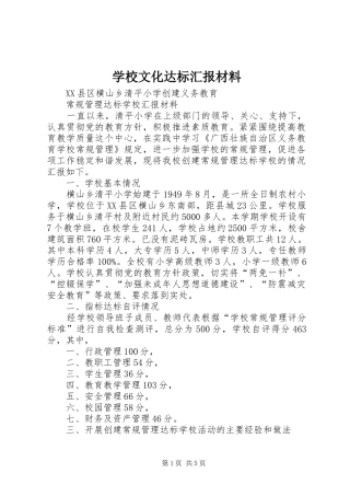 学校文化达标汇报材料