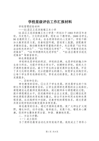 学校星级评估工作汇报材料