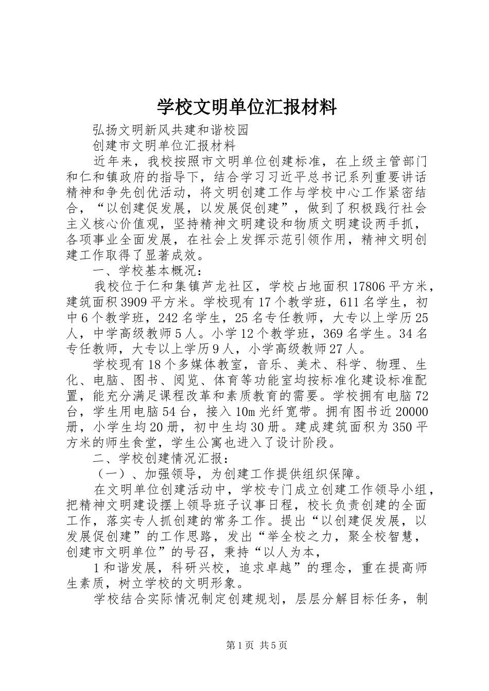 学校文明单位汇报材料_第1页