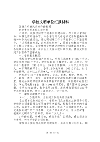 学校文明单位汇报材料
