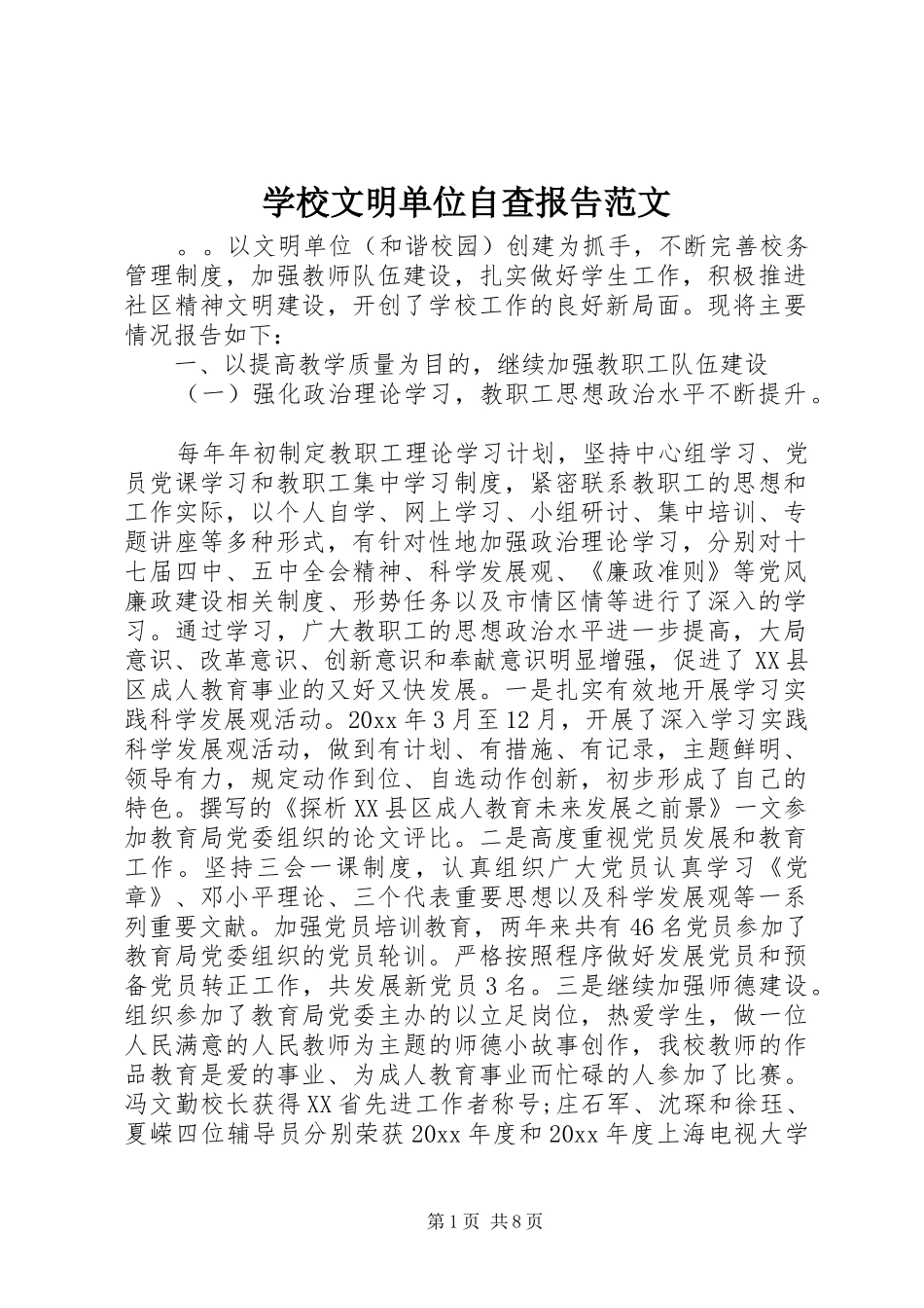 学校文明单位自查报告范文_第1页