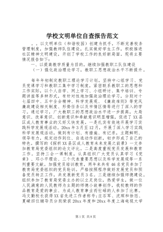 学校文明单位自查报告范文