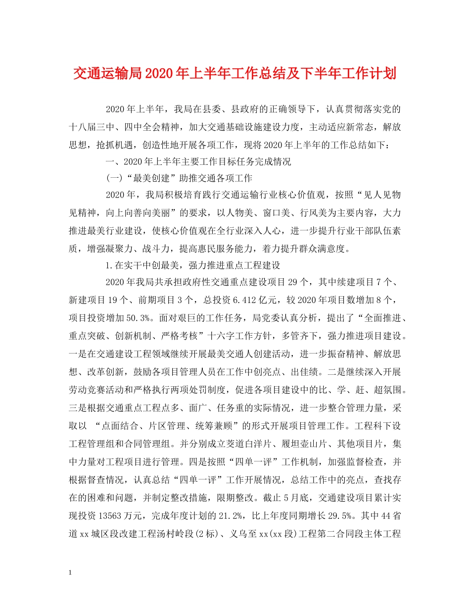 工作总结-交通运输局2020年上半年工作总结及下半年工作计划 _第1页