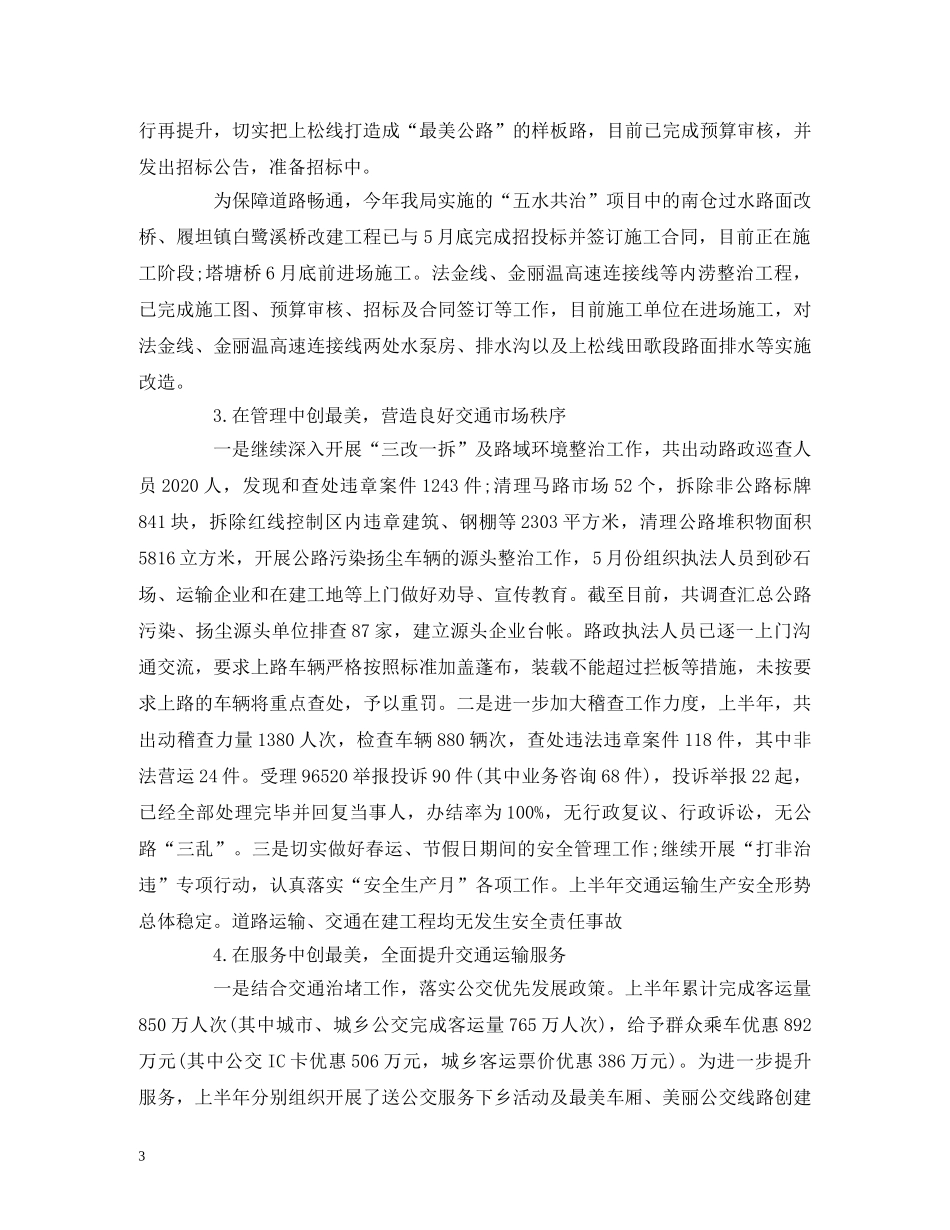 工作总结-交通运输局2020年上半年工作总结及下半年工作计划 _第3页
