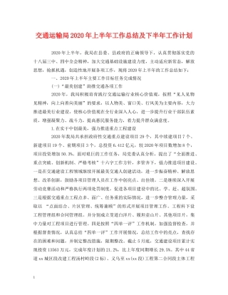 工作总结-交通运输局2020年上半年工作总结及下半年工作计划 