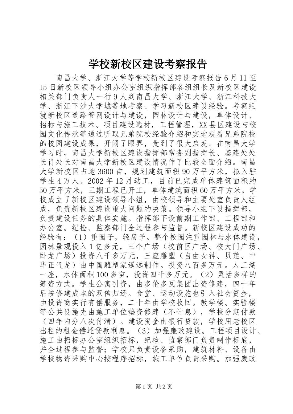 学校新校区建设考察报告_第1页