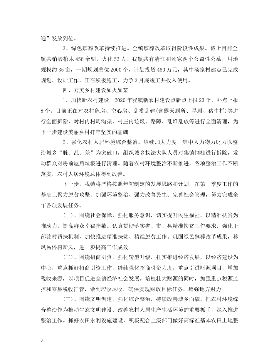 工作总结-乡镇2020年第一季度工作总结及下步工作计划 _第3页