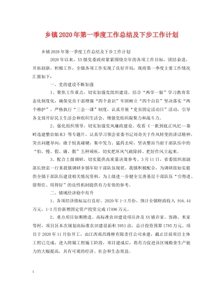 工作总结-乡镇2020年第一季度工作总结及下步工作计划 