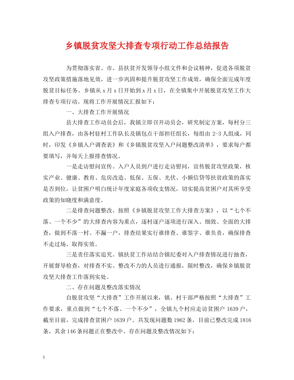 工作总结-乡镇脱贫攻坚大排查专项行动工作总结报告 _第1页
