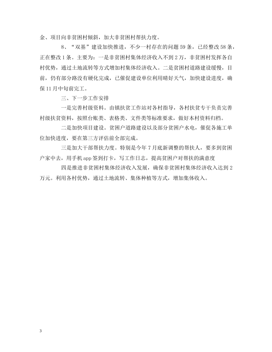 工作总结-乡镇脱贫攻坚大排查专项行动工作总结报告 _第3页
