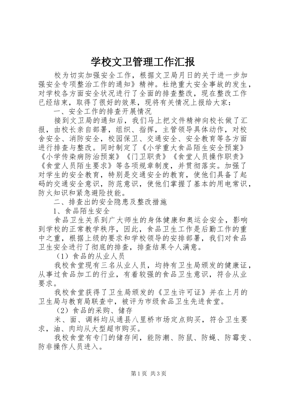 学校文卫管理工作汇报_第1页