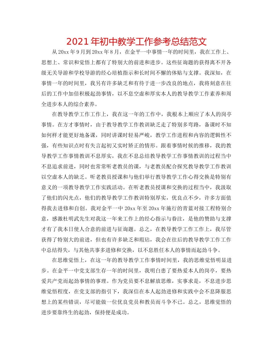 2021年初中教学工作参考总结范文_第1页