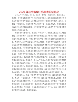 2021年初中教学工作参考总结范文