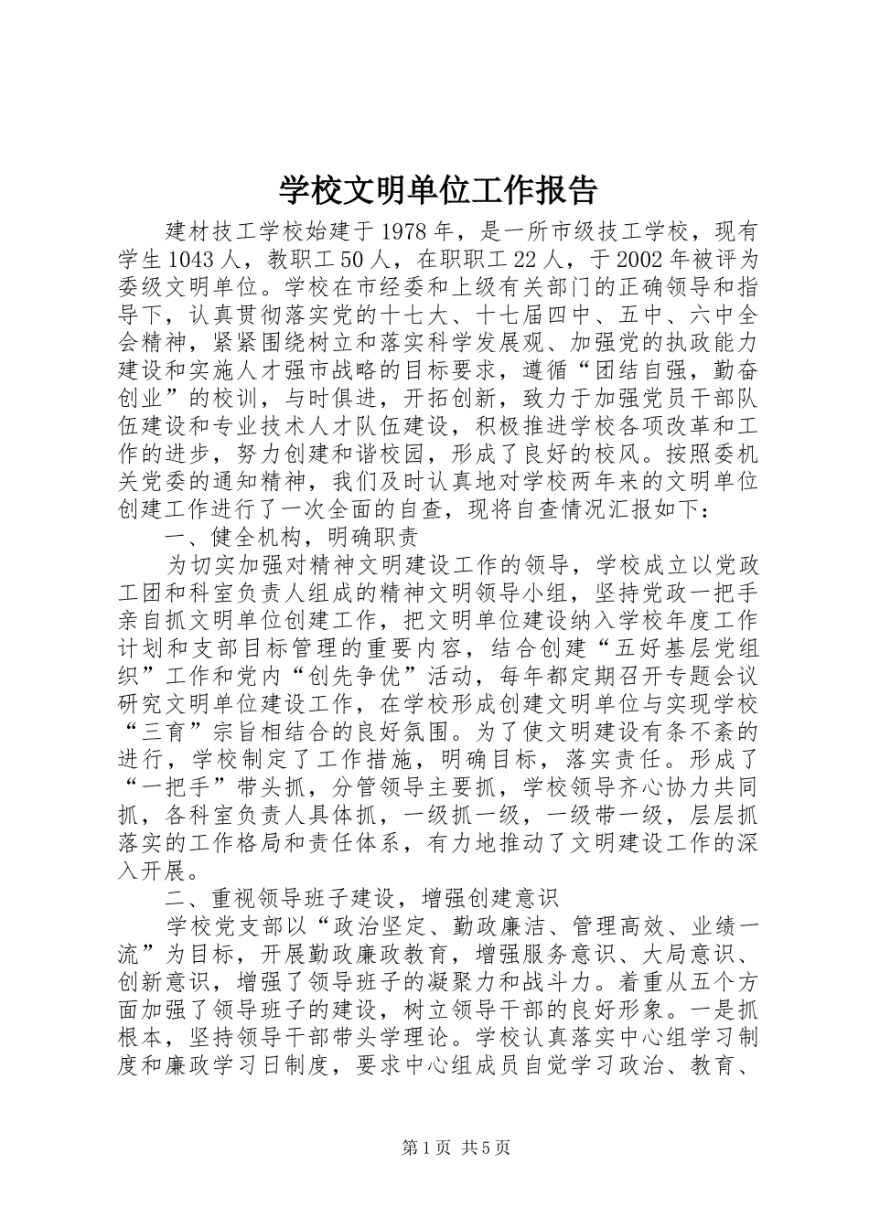学校文明单位工作报告_第1页