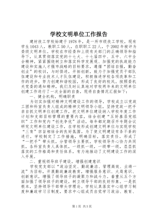 学校文明单位工作报告