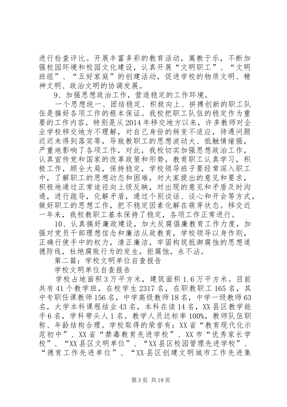 学校文明单位自查报告_第3页