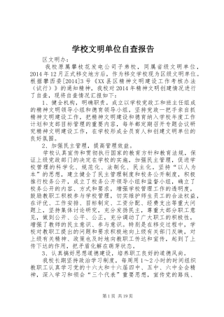 学校文明单位自查报告
