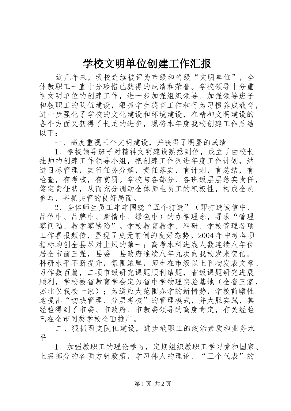 学校文明单位创建工作汇报_第1页