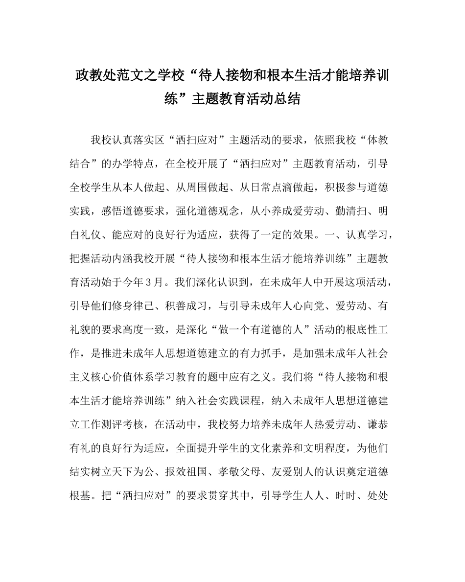 政教处范文学校待人接物和基本生活能力培养训练主题教育活动总结_第1页