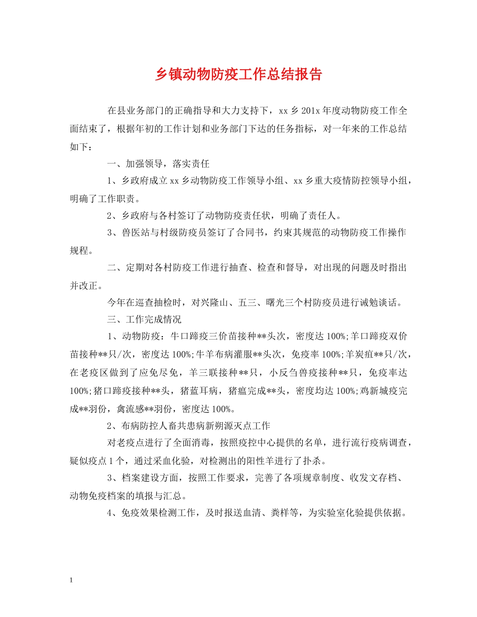 工作总结-乡镇动物防疫工作总结报告 _第1页