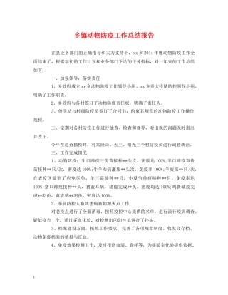 工作总结-乡镇动物防疫工作总结报告 