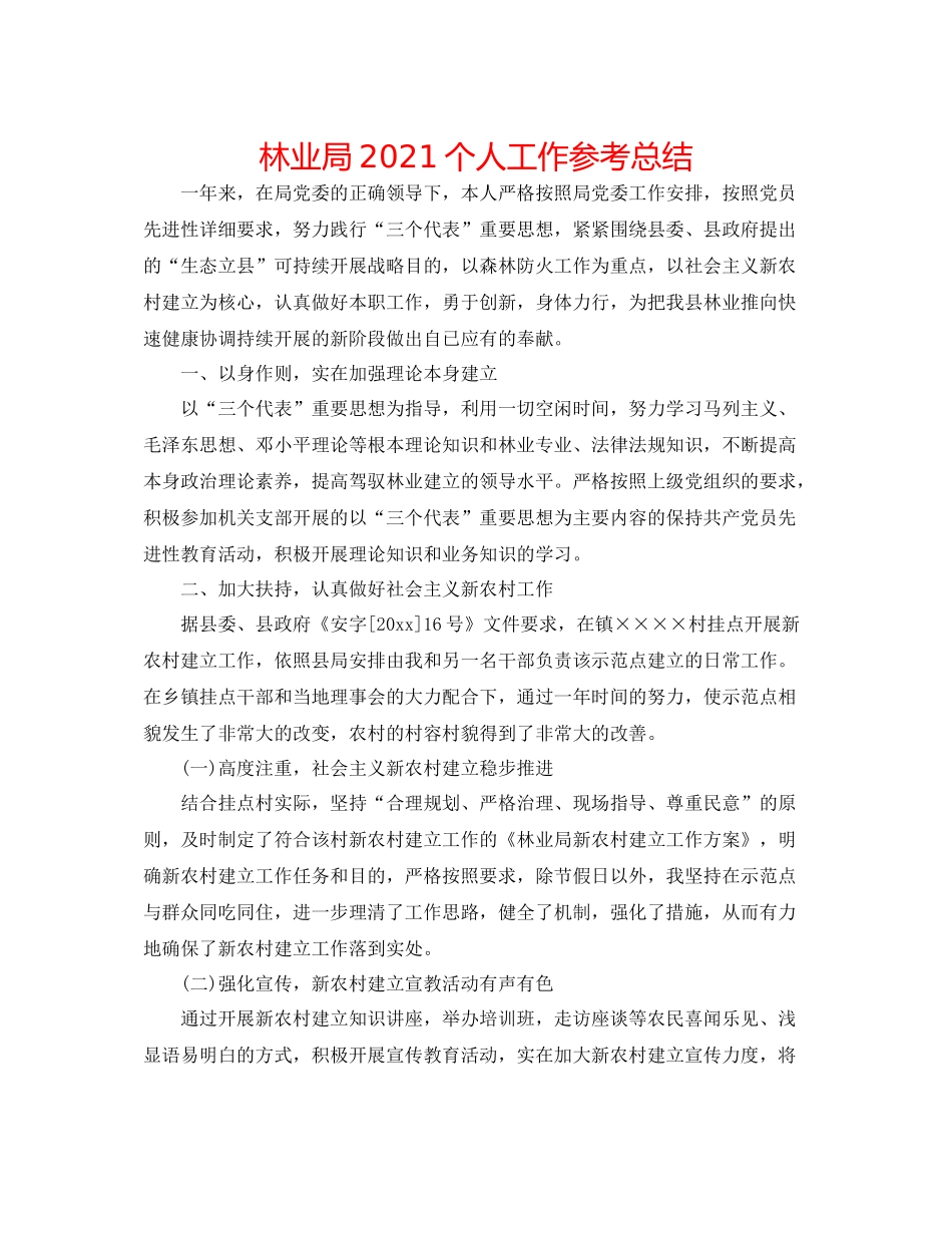 林业局个人工作参考总结_第1页