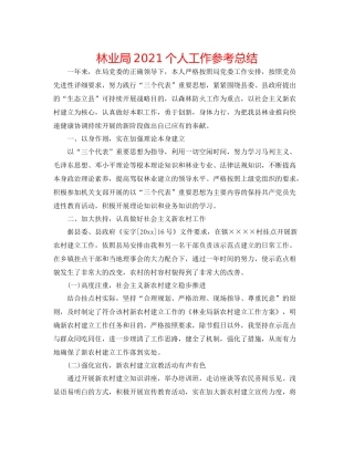 林业局个人工作参考总结