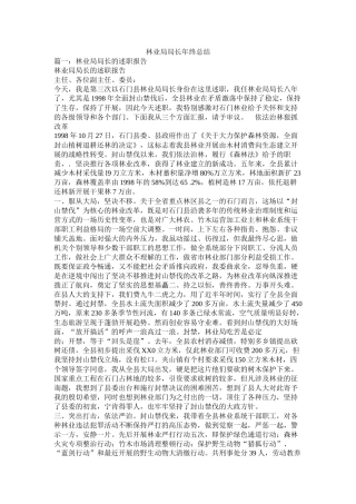 林业局局长终总结