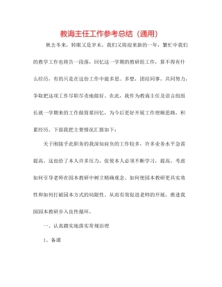 教导主任工作参考总结（通用）