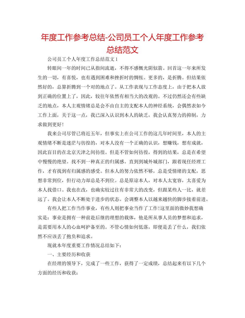 2021年度工作参考总结公司员工个人年度工作参考总结范文_第1页