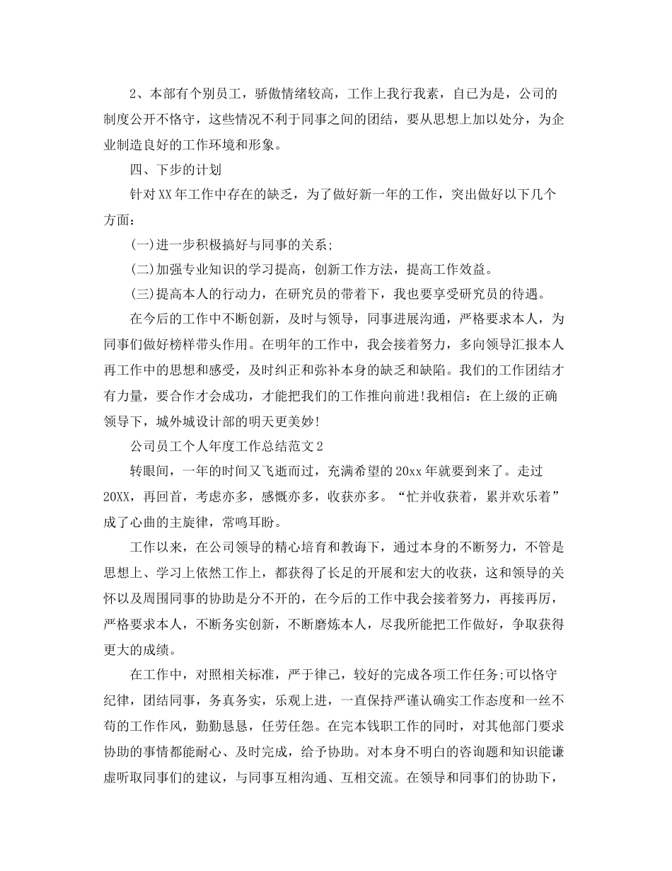 2021年度工作参考总结公司员工个人年度工作参考总结范文_第3页