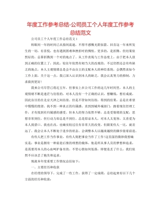 2021年度工作参考总结公司员工个人年度工作参考总结范文