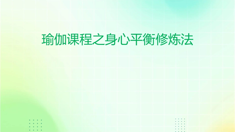 瑜伽课程之身心平衡修炼法_第1页