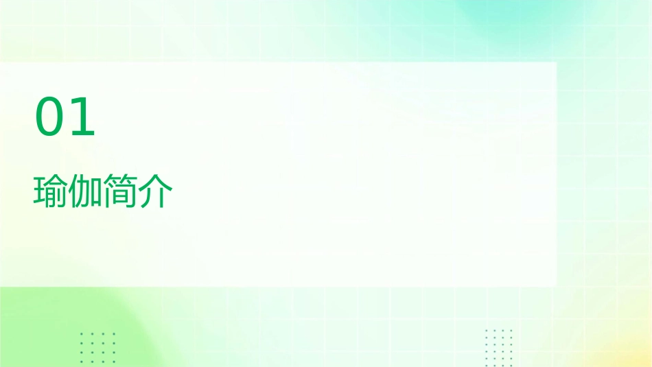 瑜伽课程之身心平衡修炼法_第3页