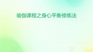 瑜伽课程之身心平衡修炼法