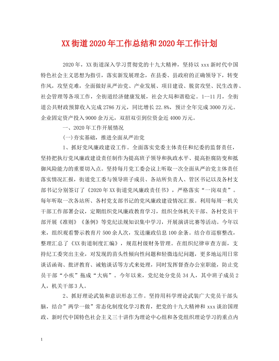 工作总结-XX街道2020年工作总结和2020年工作计划 _第1页