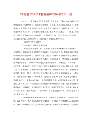 工作总结-XX街道2020年工作总结和2020年工作计划 